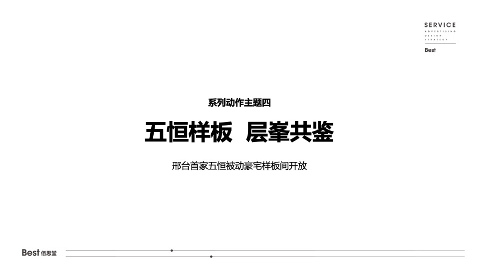 【推广】天山九峯5-7月阶段推广策划案 #塑造购房信心#