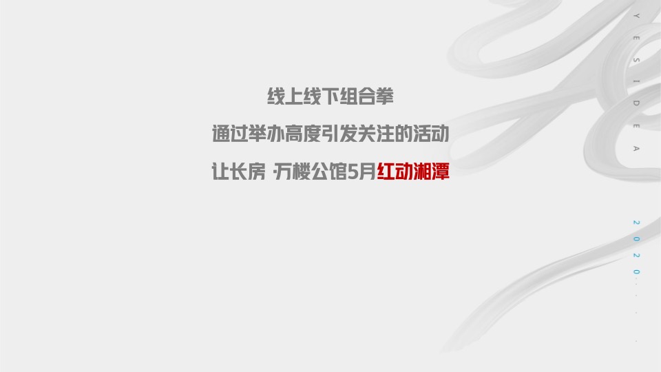 【推广】长房·万楼公馆5月推广执行策划案 #新品加推# #四房#