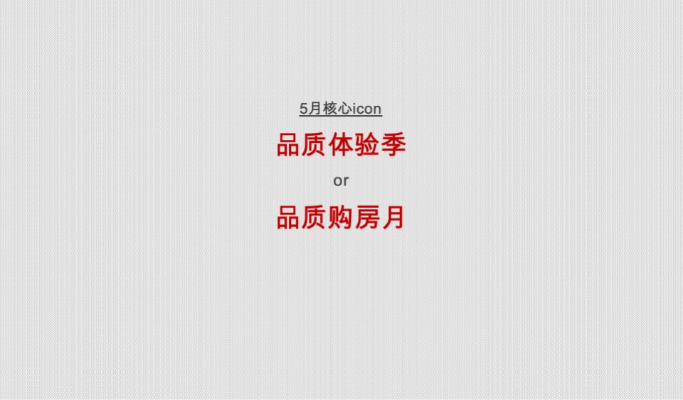 【推广】长房·金阳府5月推广策划案 #实体样板间开放#