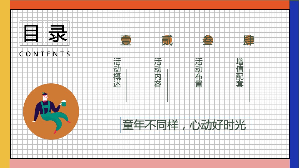 企业公司六一嘉年华系列（童年不同样 心动好时光主题）特别企划方案