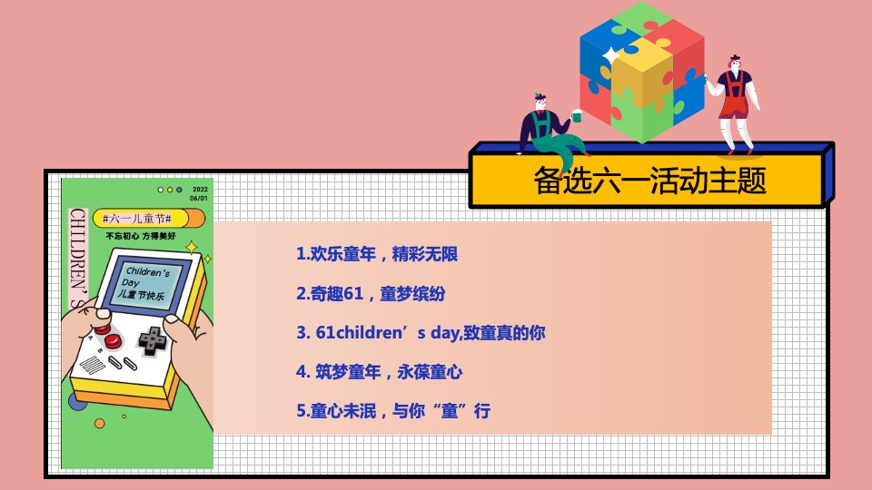 企业公司六一嘉年华系列（童年不同样 心动好时光主题）特别企划方案