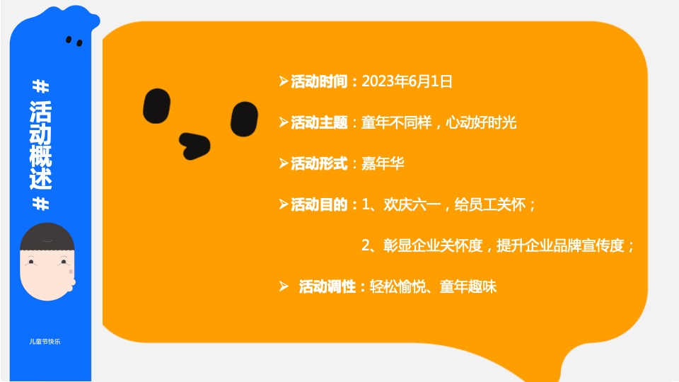 企业公司六一嘉年华系列（童年不同样 心动好时光主题）特别企划方案