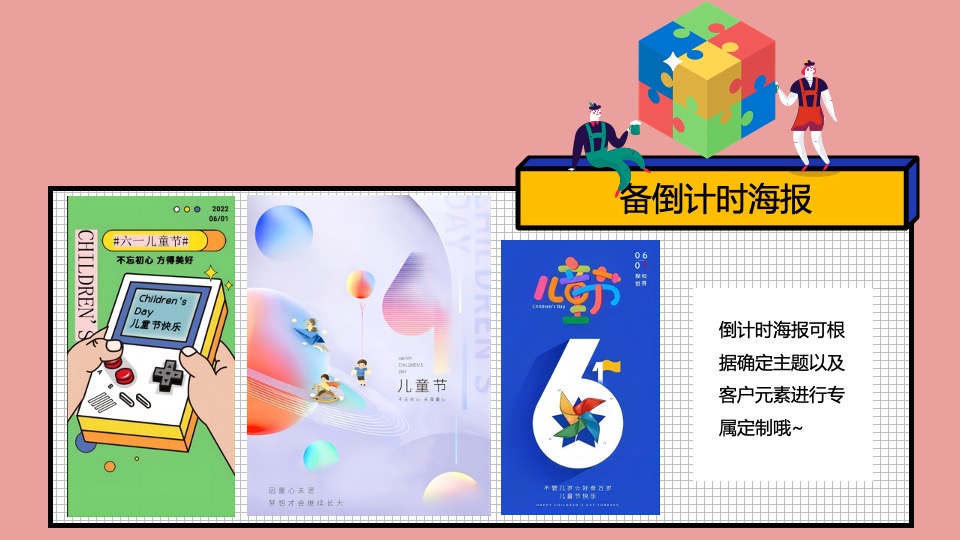 企业公司六一嘉年华系列（童年不同样 心动好时光主题）特别企划方案