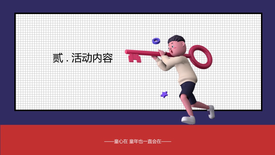 企业公司六一嘉年华系列（童年不同样 心动好时光主题）特别企划方案