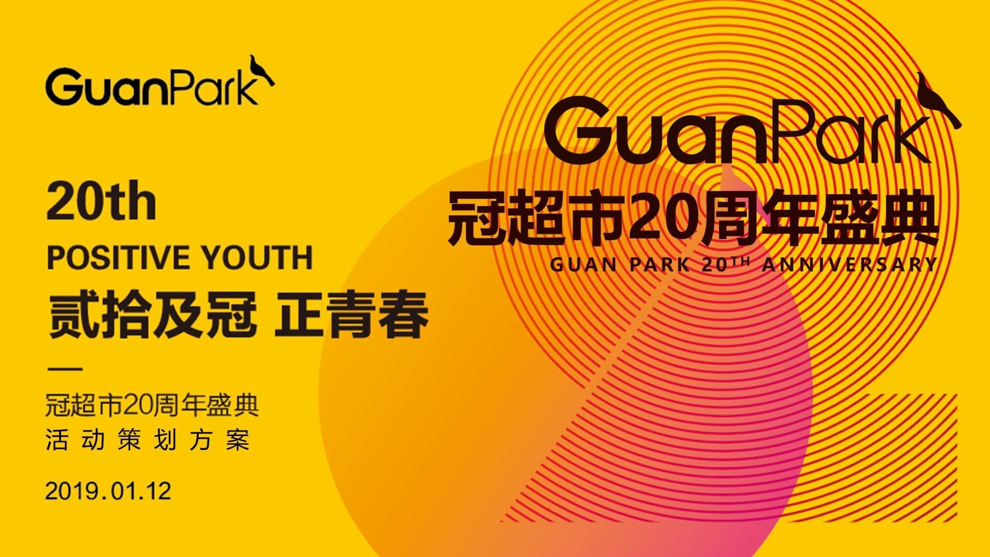 冠超市20周年庆典策划案