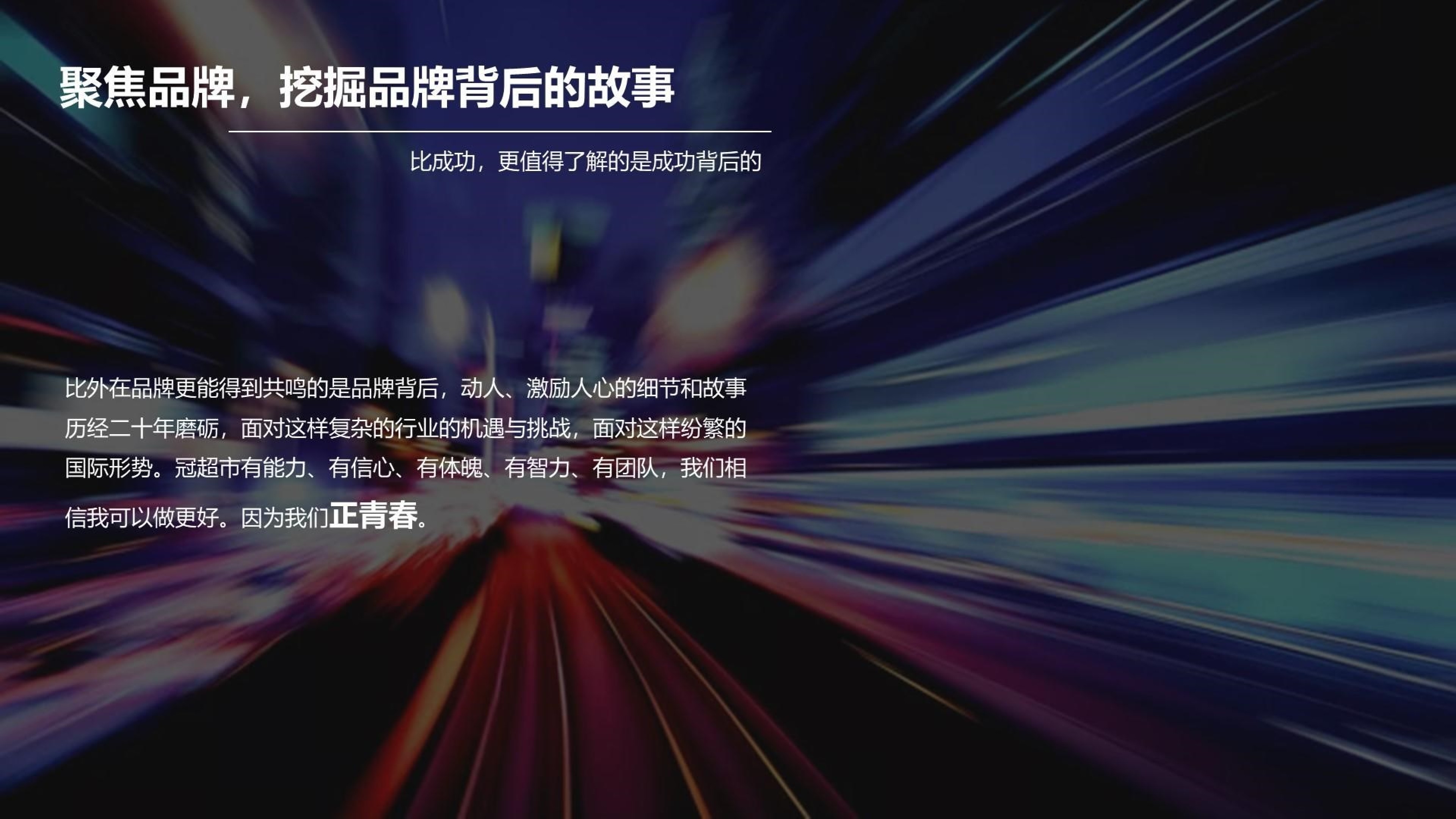 冠超市20周年庆典策划案