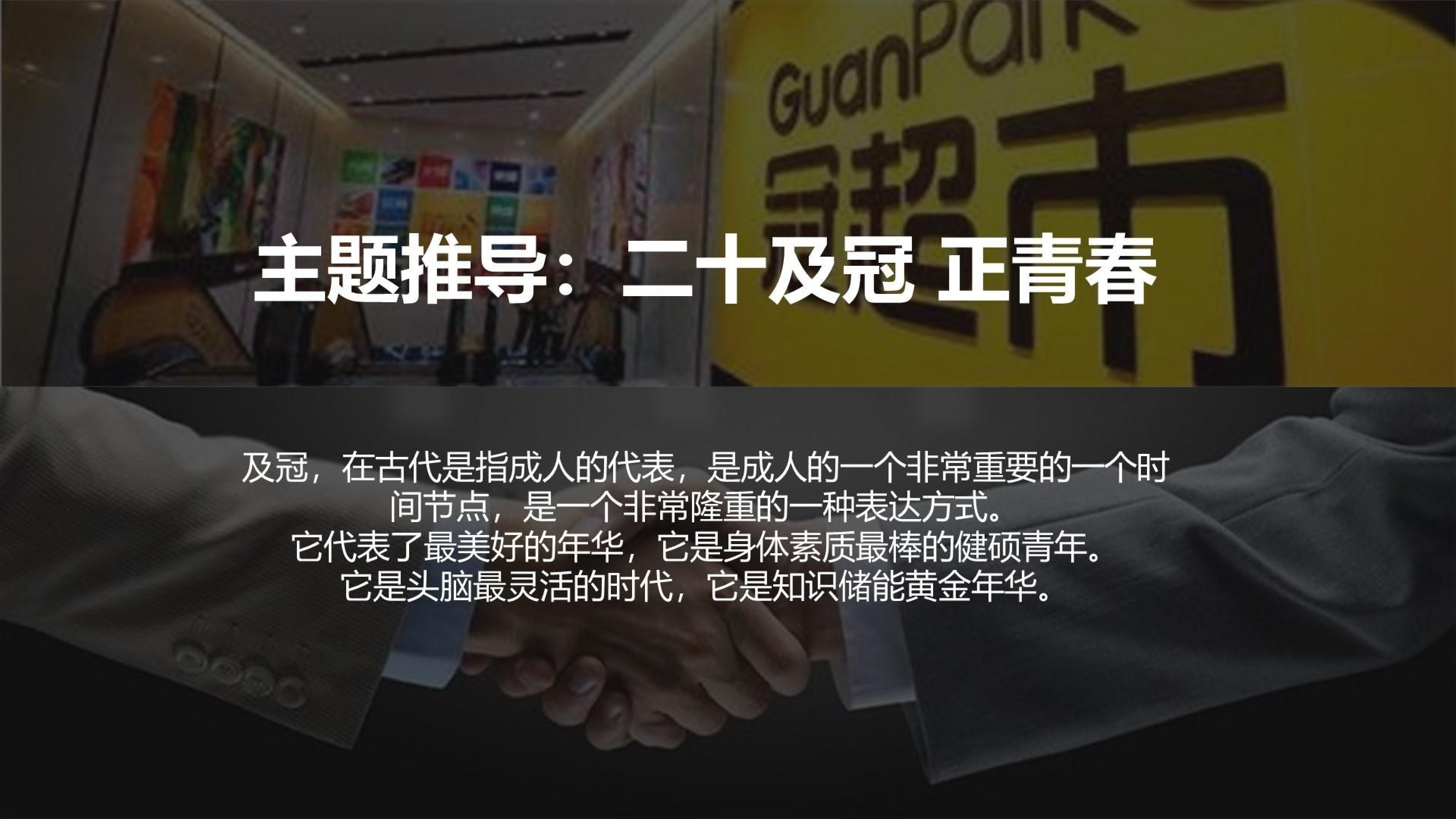 冠超市20周年庆典策划案