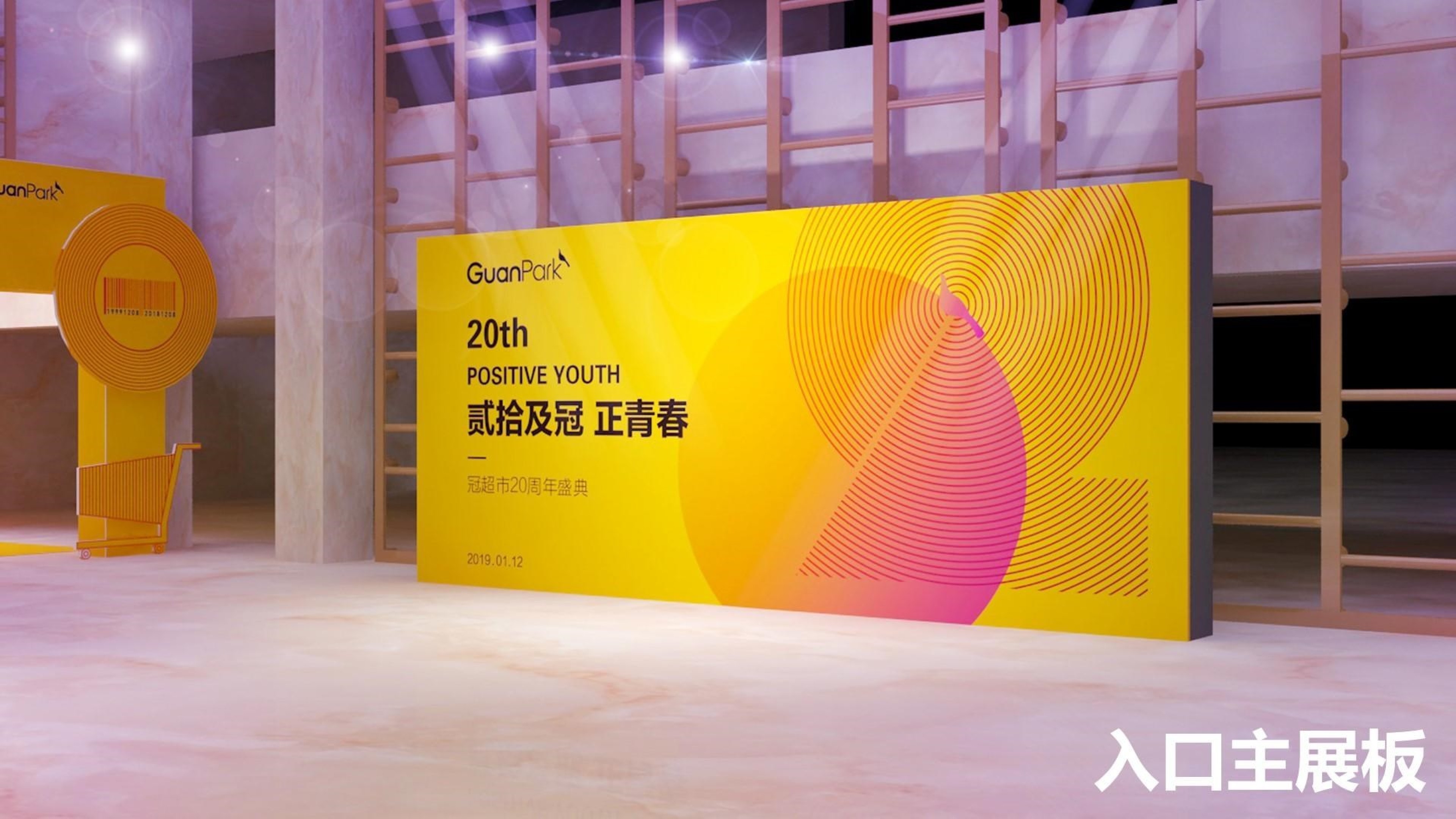 冠超市20周年庆典策划案