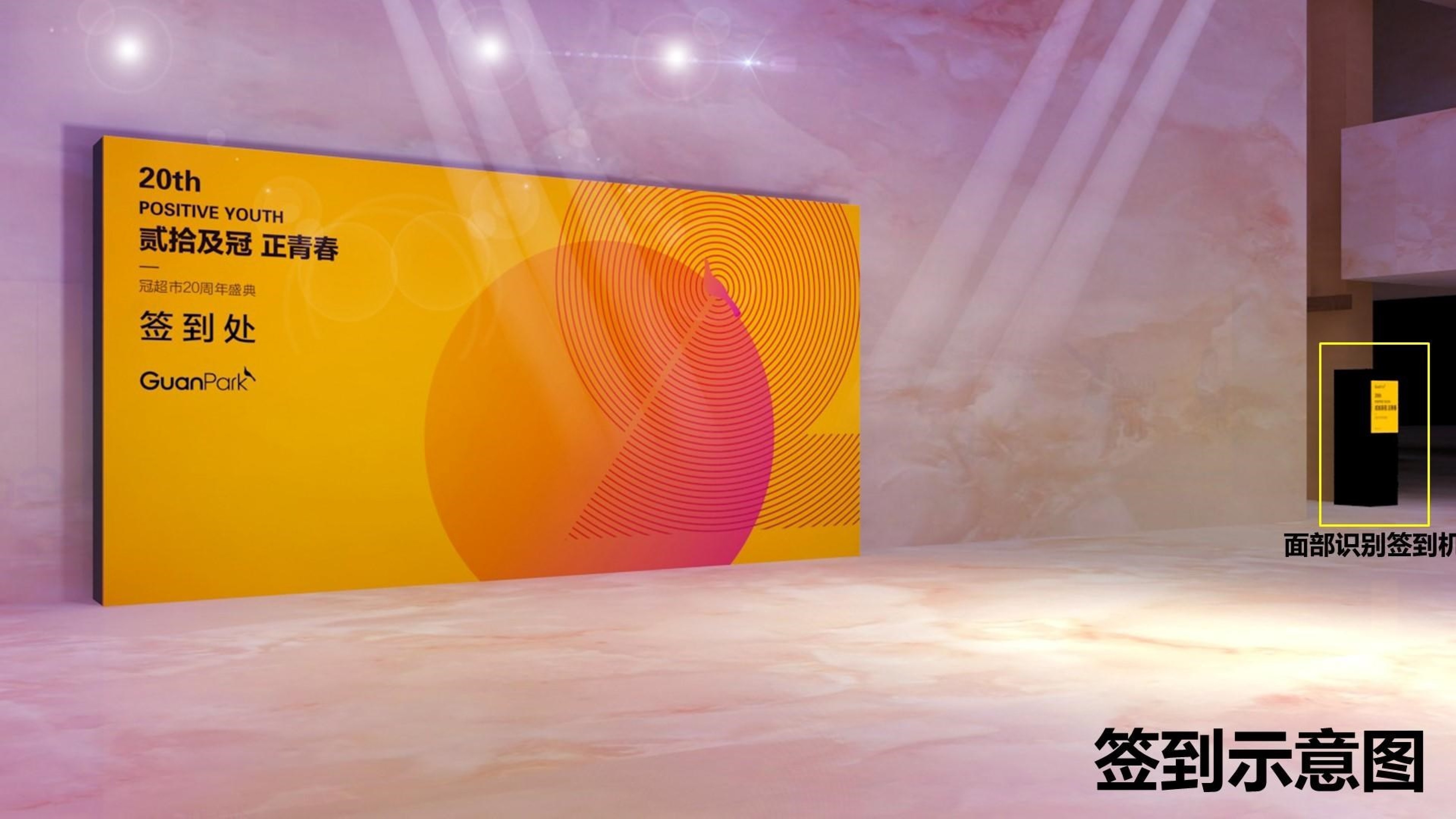 冠超市20周年庆典策划案