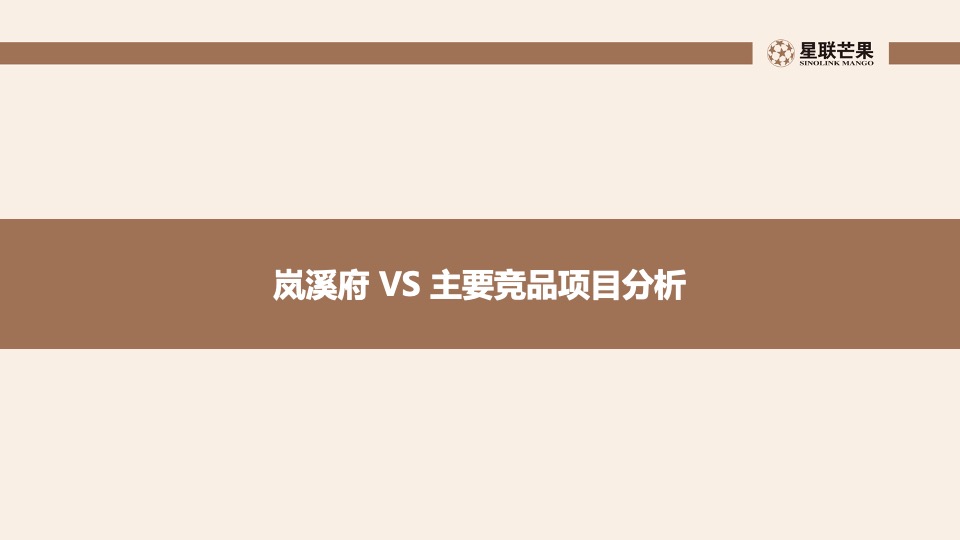 星联.岚溪府首批房源内购销售策划案 #定价#