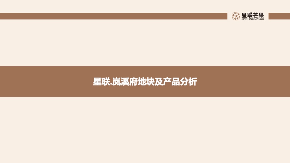 星联.岚溪府首批房源内购销售策划案 #定价#