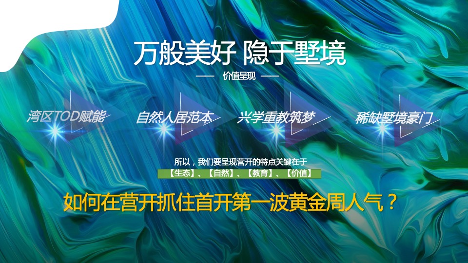 地产项目营销中心开放暨五一自然科普系列（万般美好 隐于墅境主题）活动策划方案