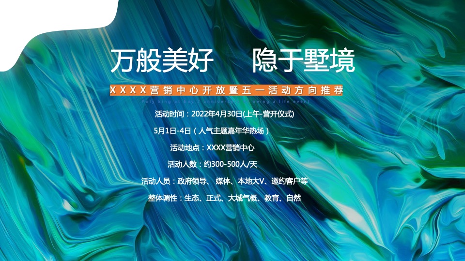 地产项目营销中心开放暨五一自然科普系列（万般美好 隐于墅境主题）活动策划方案