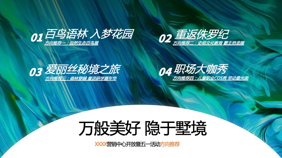 地产项目营销中心开放暨五一自然科普系列（万般美好 隐于墅境主题）活动策划方案