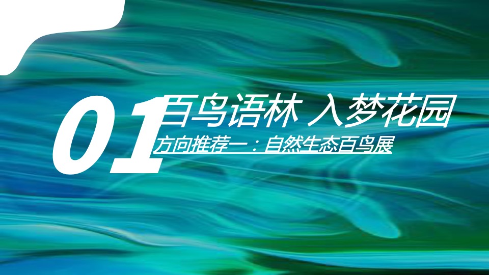 地产项目营销中心开放暨五一自然科普系列（万般美好 隐于墅境主题）活动策划方案