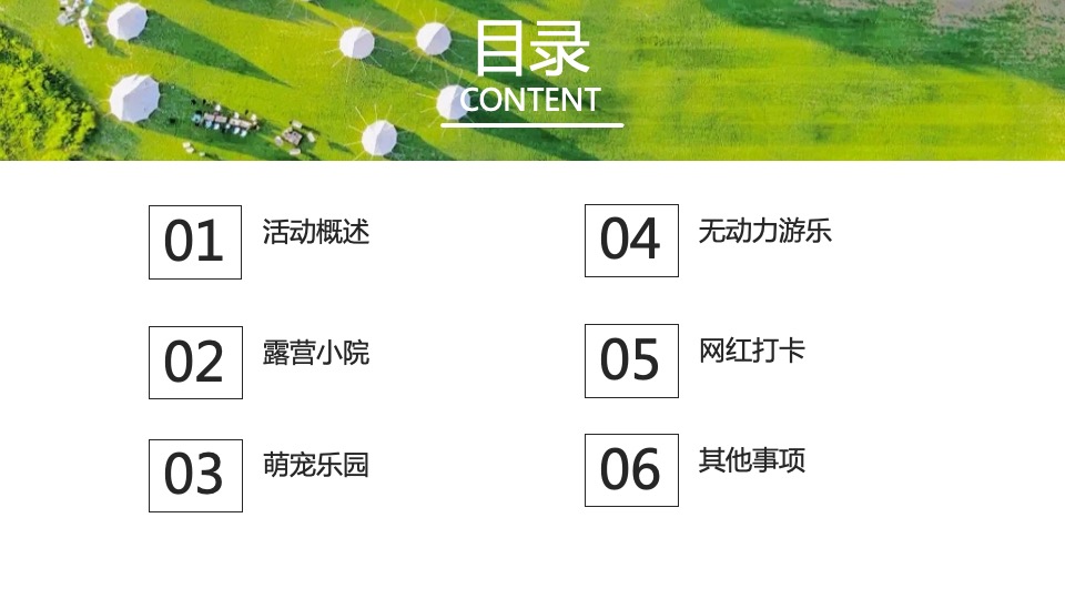 文旅景区五一草坪露营小院活动规划方案