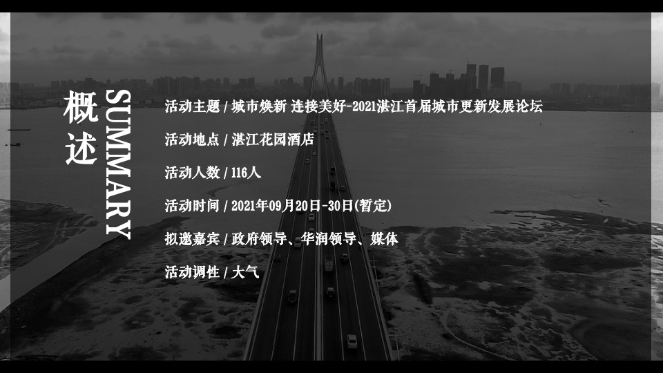 首届城市更新发展论坛活动策划方案