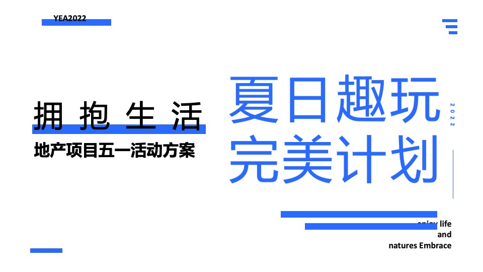 地产项目五一暖场系列（夏日趣玩 完美计划主题）活动策划方案