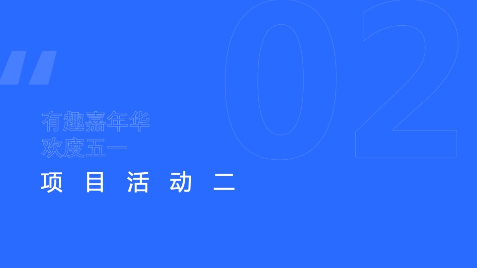 地产项目五一暖场系列（夏日趣玩 完美计划主题）活动策划方案