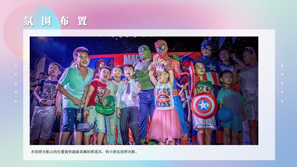 地产项目五一仲夏去玩儿节系列（我就是超级英雄儿童主题）活动策划方案