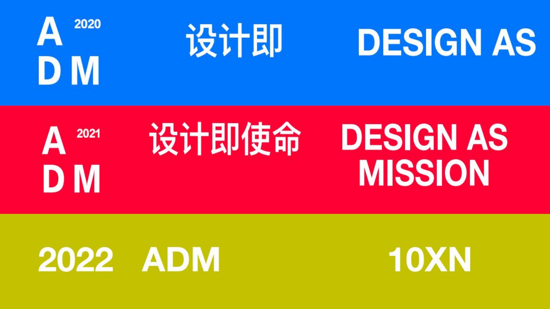 亚洲设计管理论坛ADM十周年登岛计划总体方案