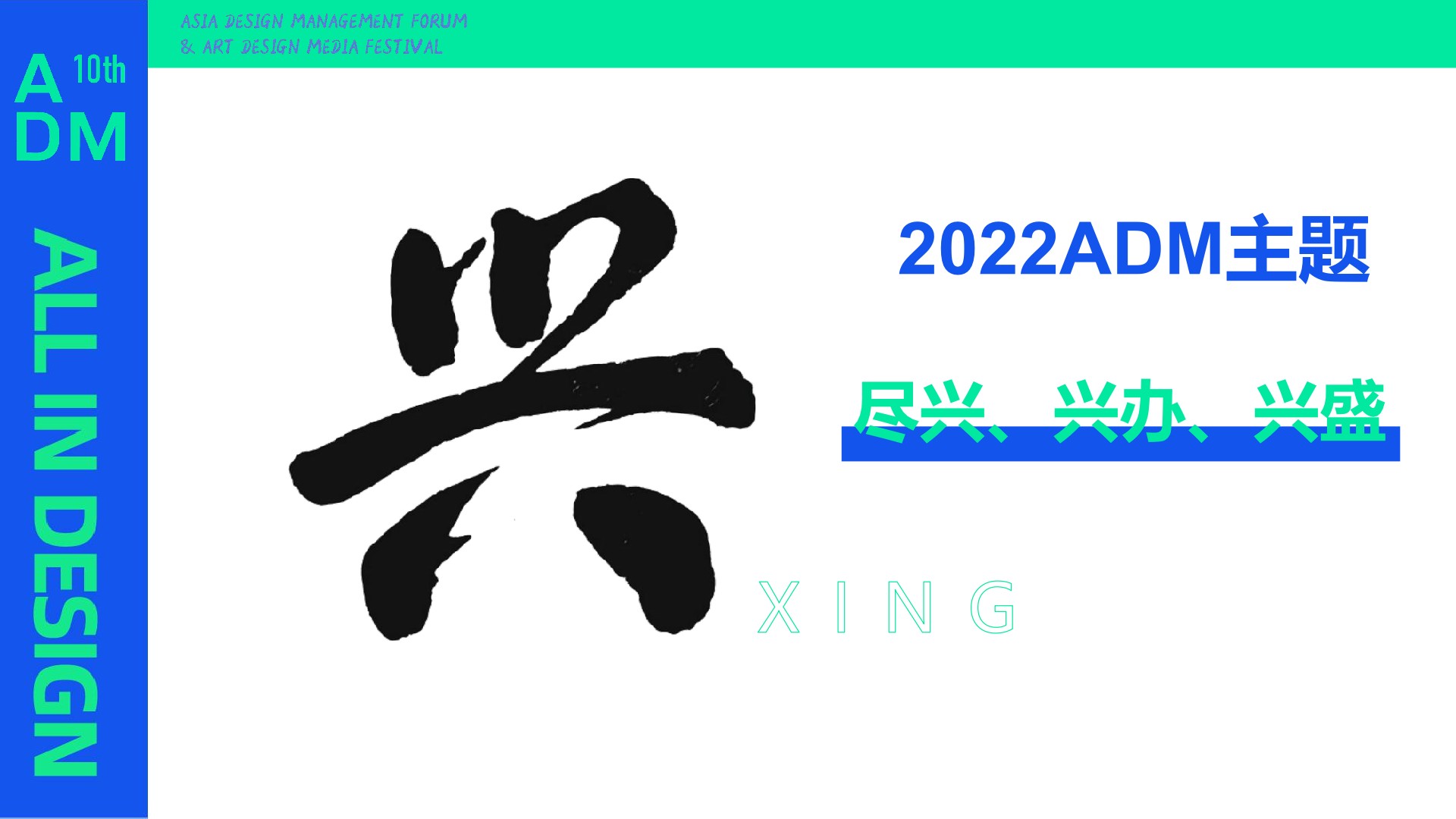 亚洲设计管理论坛ADM十周年登岛计划总体方案