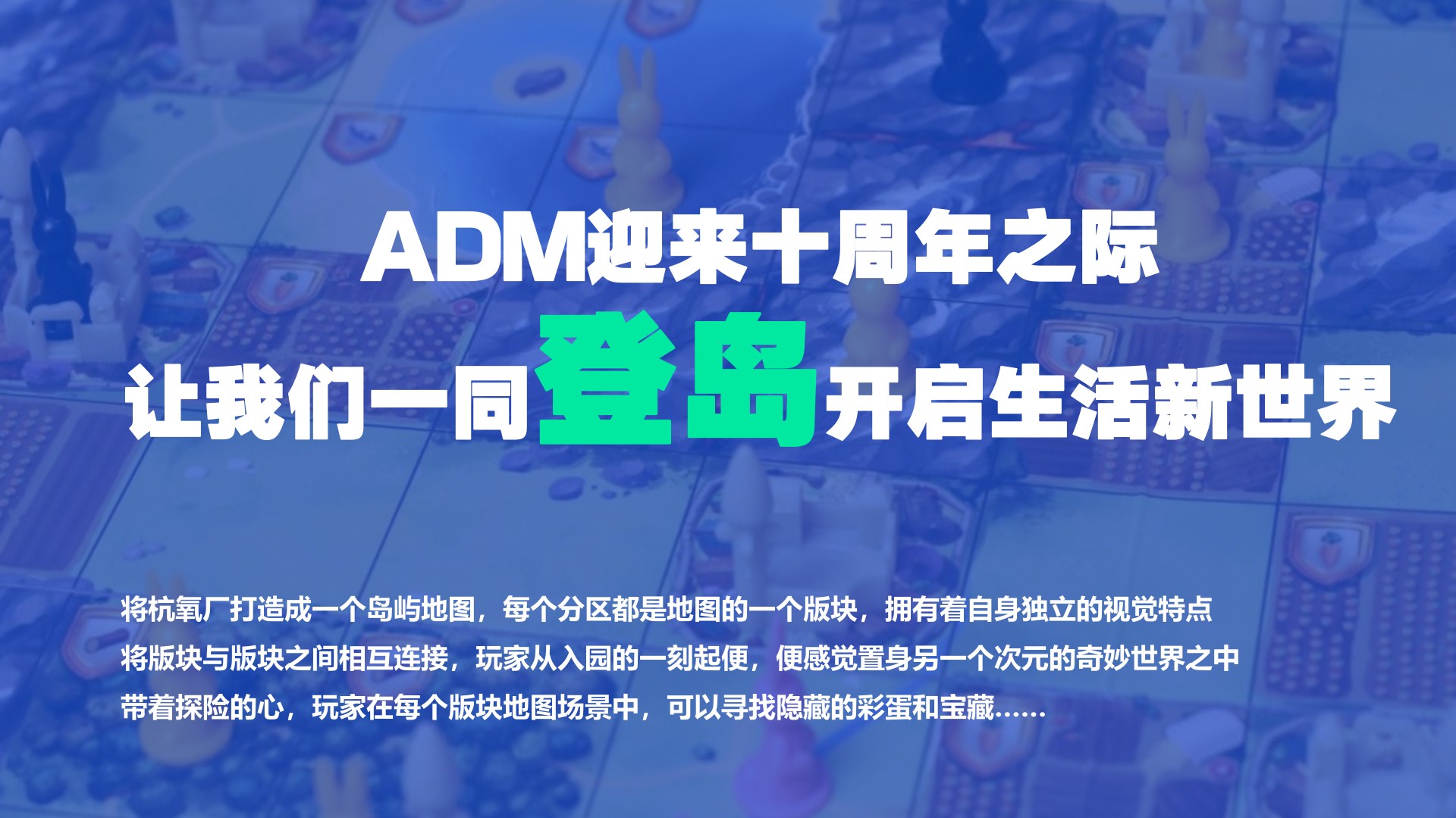 亚洲设计管理论坛ADM十周年登岛计划总体方案