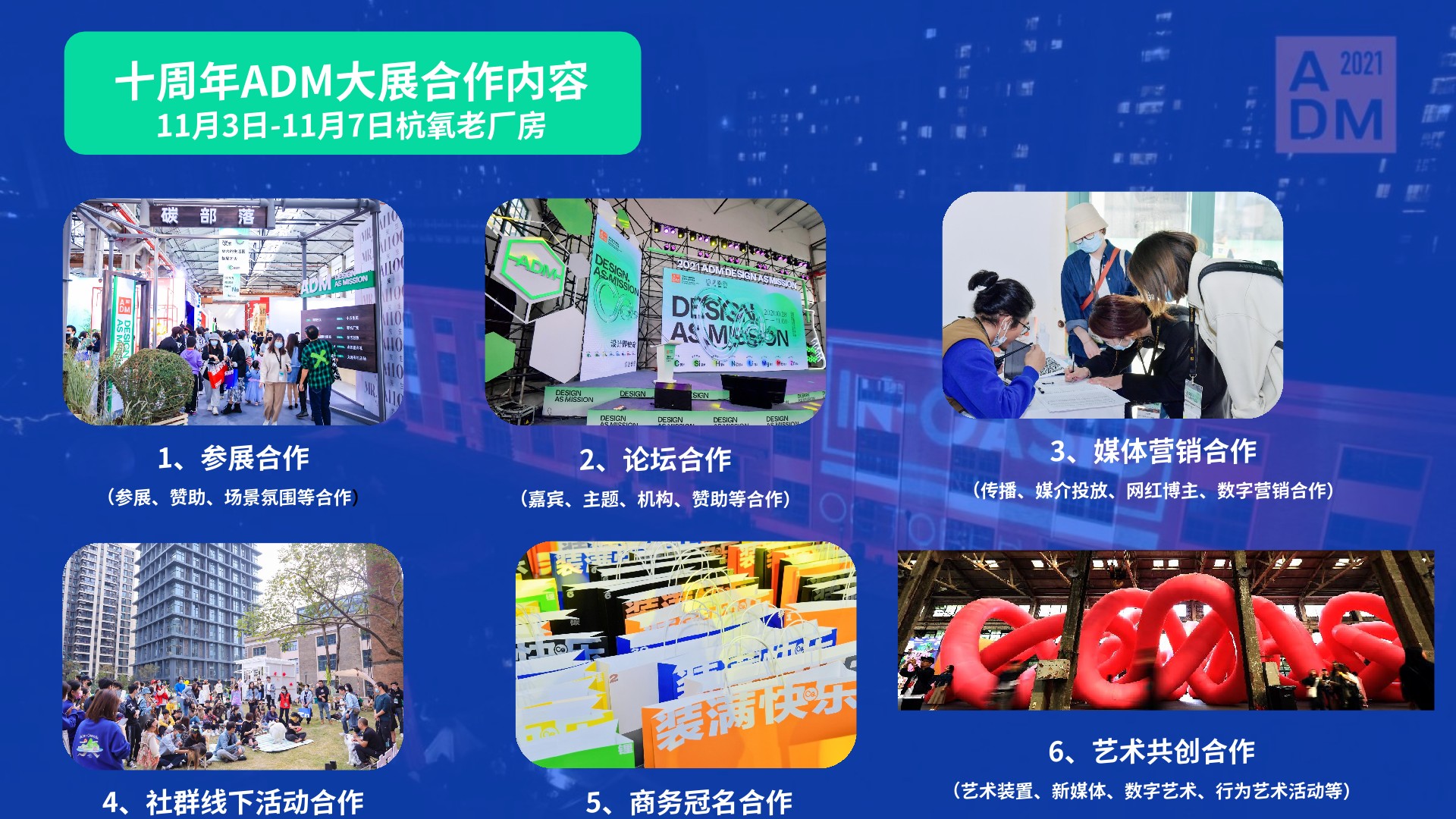 亚洲设计管理论坛ADM十周年登岛计划总体方案