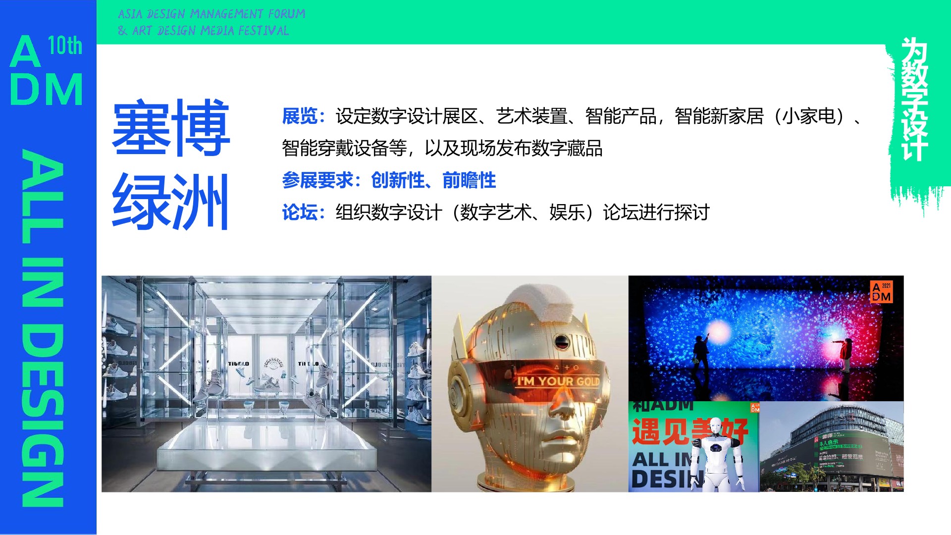 亚洲设计管理论坛ADM十周年登岛计划总体方案