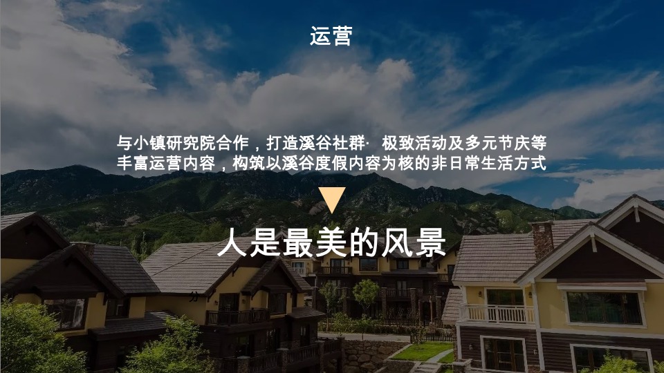 融创清远由心谷项目策略沟通案深圳道里【文旅小镇】