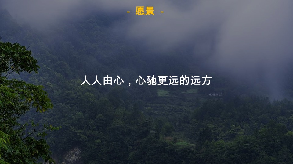 融创清远由心谷项目策略沟通案深圳道里【文旅小镇】