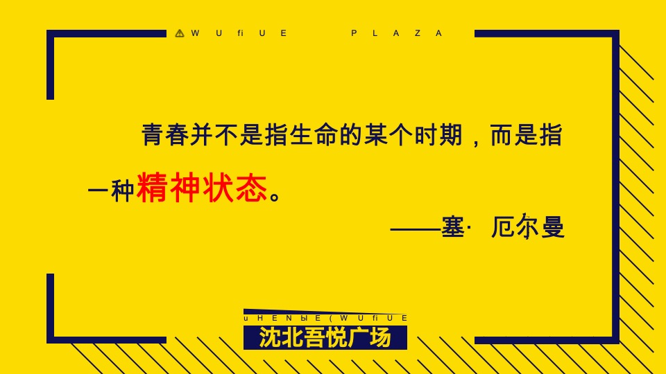 沈北吾悦广场年轻客群精准营销分享【商业广场 】