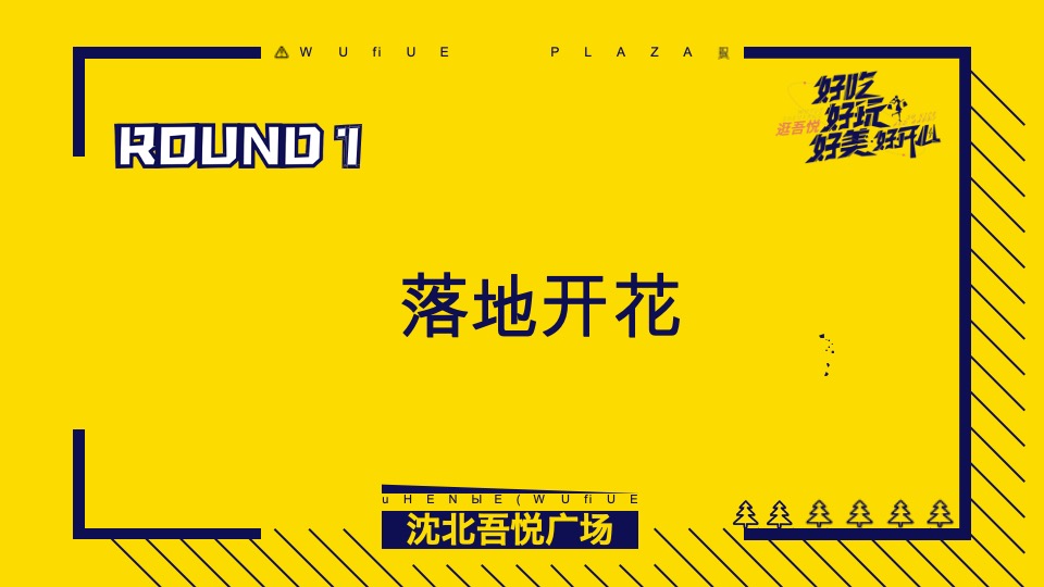沈北吾悦广场年轻客群精准营销分享【商业广场 】