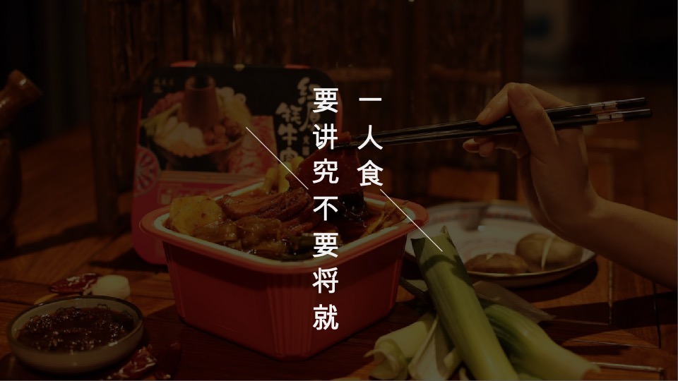 乐得快自热火锅&自热面食抖音推广策划案