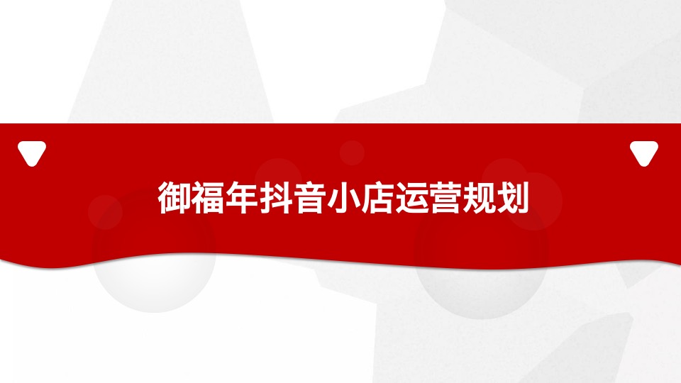 食品核桃油品牌官方抖音小店运营方案