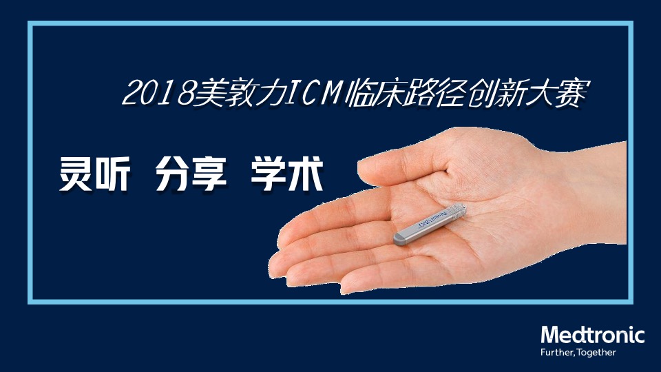 医疗美敦力ICM临床路径创新大赛创意方案