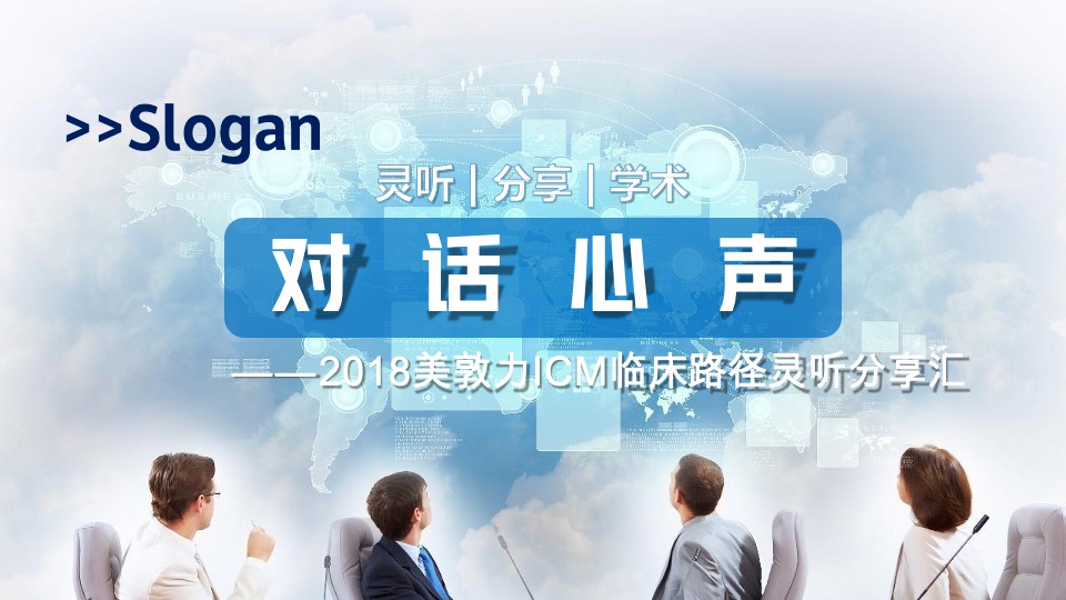 医疗美敦力ICM临床路径创新大赛创意方案