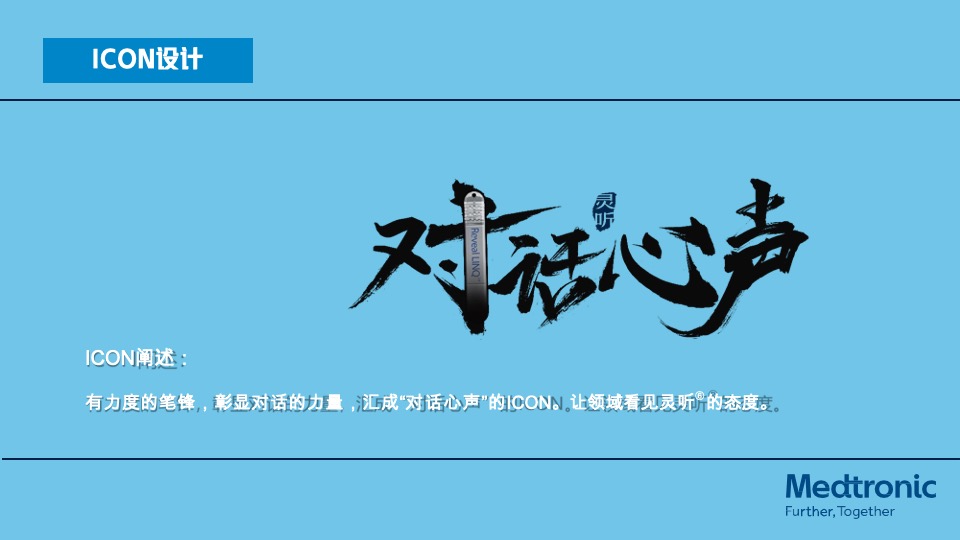 医疗美敦力ICM临床路径创新大赛创意方案
