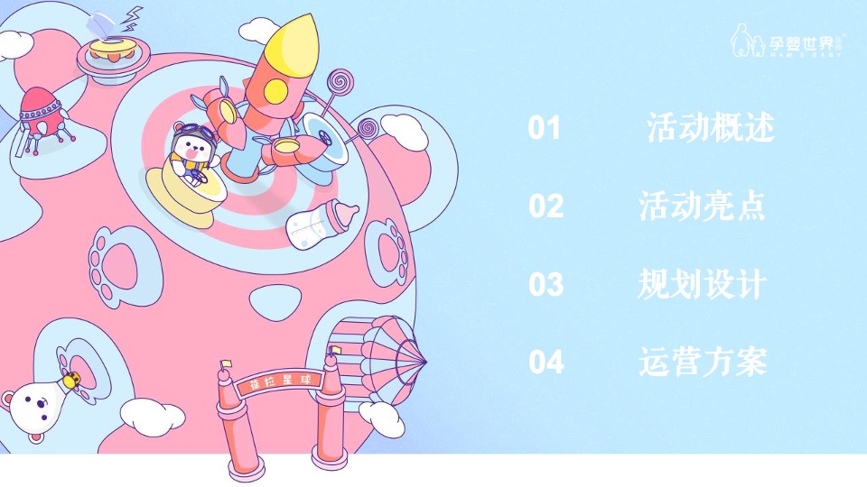 孕婴世界星球乐园巡展活动策划方案