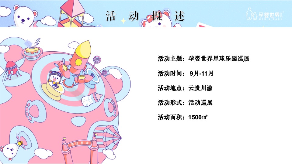 孕婴世界星球乐园巡展活动策划方案