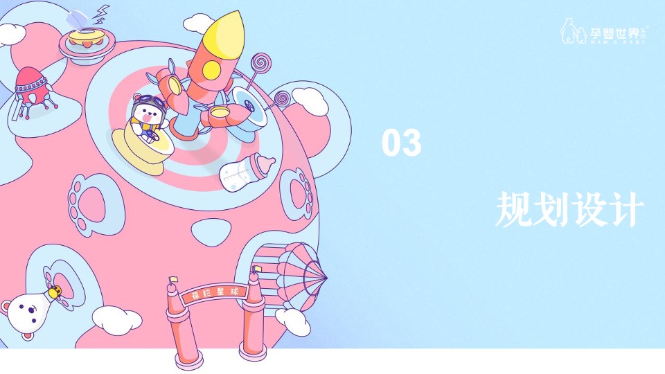 孕婴世界星球乐园巡展活动策划方案