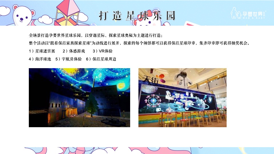 孕婴世界星球乐园巡展活动策划方案