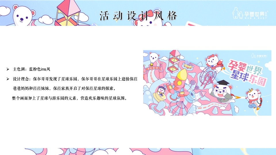孕婴世界星球乐园巡展活动策划方案
