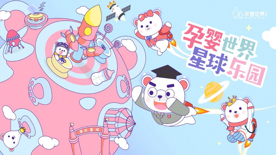 孕婴世界星球乐园巡展活动策划方案