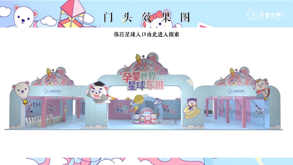 孕婴世界星球乐园巡展活动策划方案