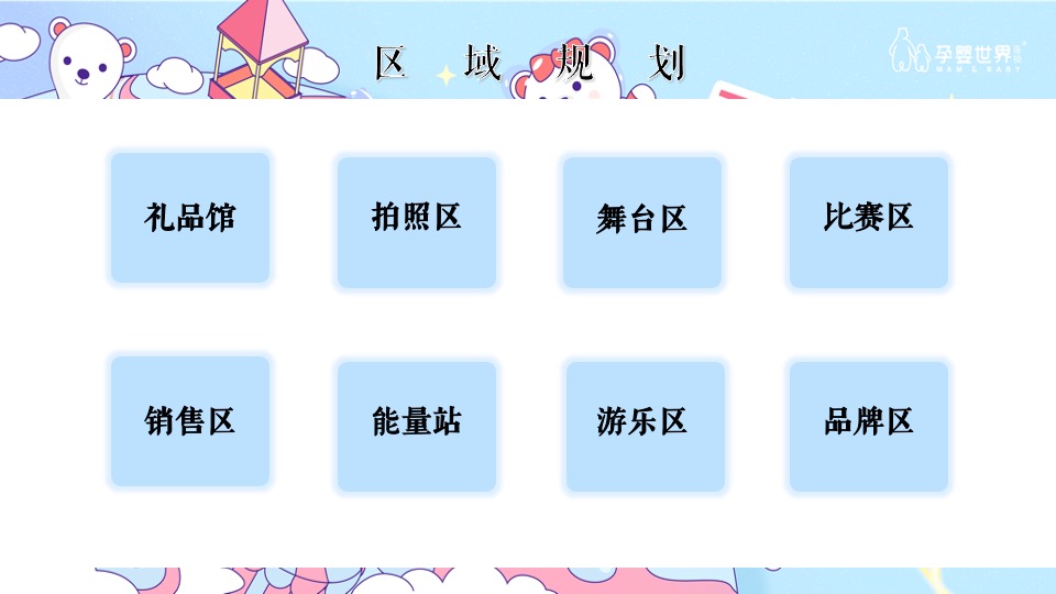 孕婴世界星球乐园巡展活动策划方案