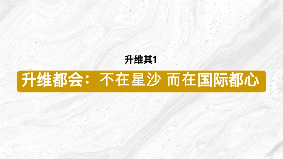 长沙五矿·万境澜岸推广策略提报 #叠墅# #洋房# #豪宅#