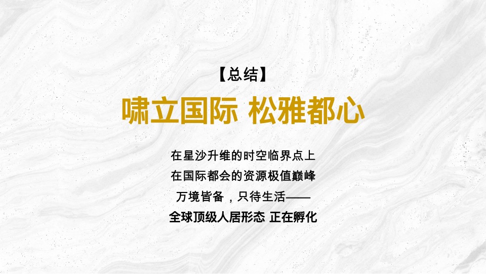 长沙五矿·万境澜岸推广策略提报 #叠墅# #洋房# #豪宅#