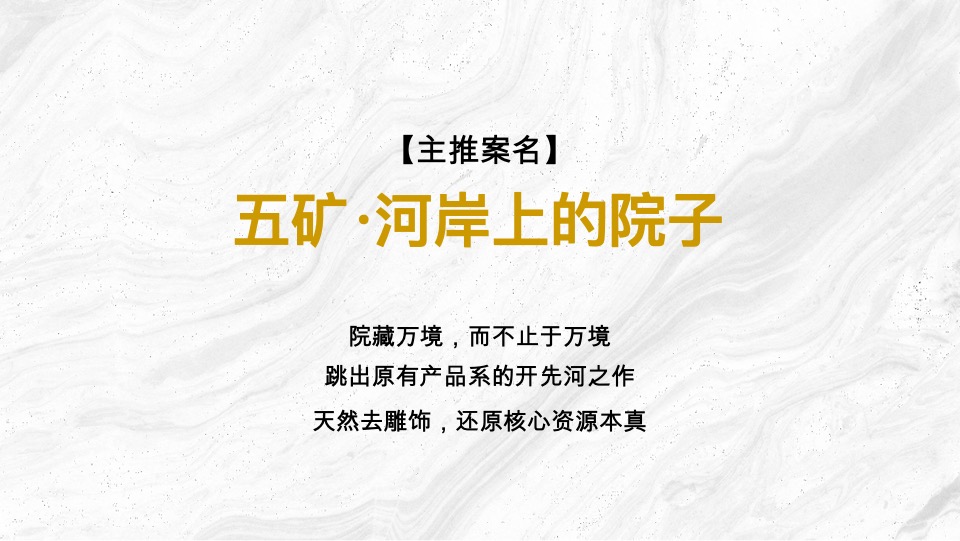 长沙五矿·万境澜岸推广策略提报 #叠墅# #洋房# #豪宅#