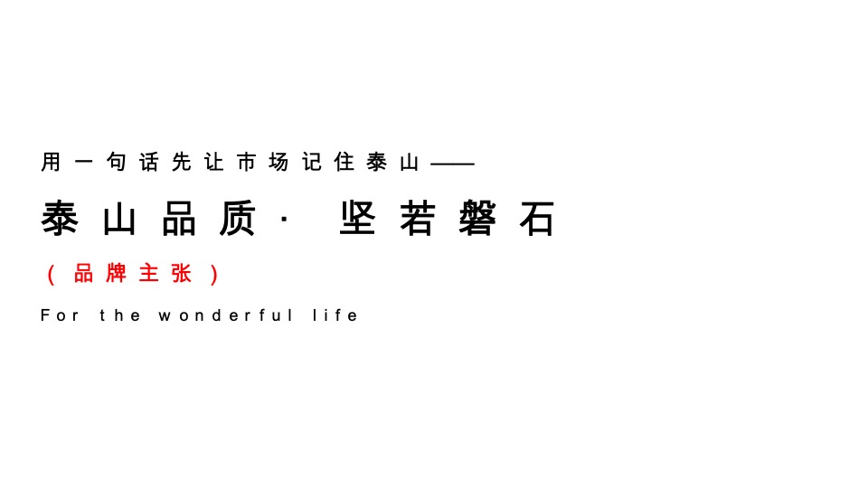 郑州泰山·誉景项目推广策略提报 #刚需#